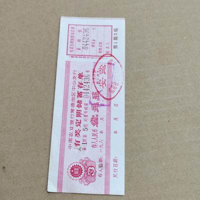 PCAI钱币 3-633  外汇券票据小专场 - 存单