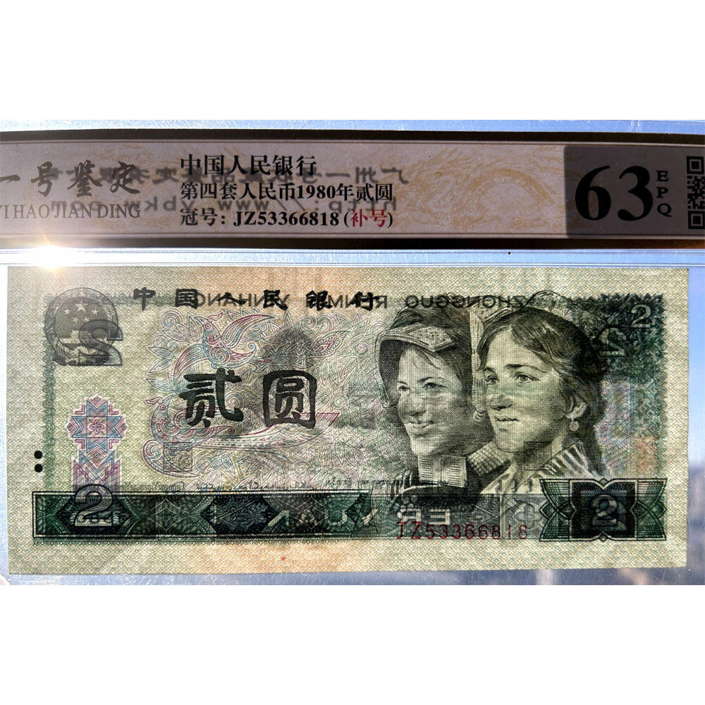 😊【聚宝斋钱币】💸 纸币类限时拍卖、图物一致、保真保老！