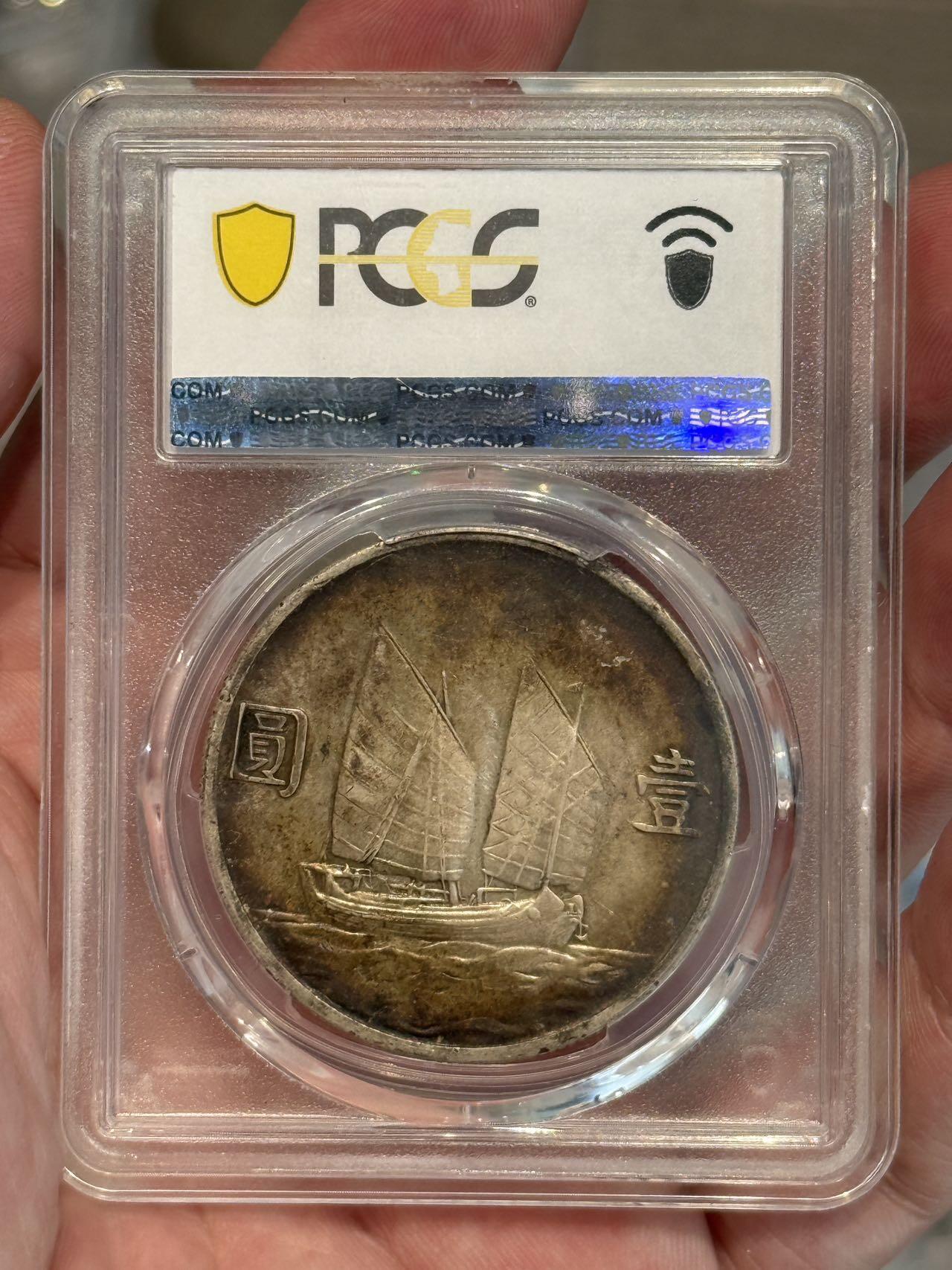 币然PCGS机制币专场第三场 PCGS XF45酱彩二十三年船洋