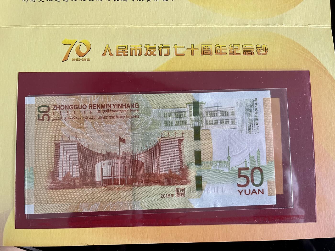 4556-④人民币发行70周年纪念·黄金钞·雪长城