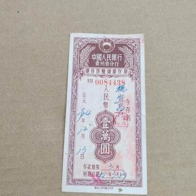 PCAI钱币 3-633  外汇券票据小专场 - 贵州一万