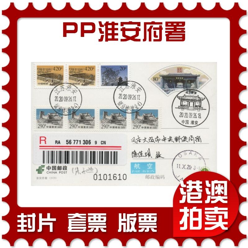 2025年12月06日19:30海外、大陆、澳门、香港邮政精品首日实寄封拍卖专场 2020中国《PP淮安府署》邮资片首日实寄封