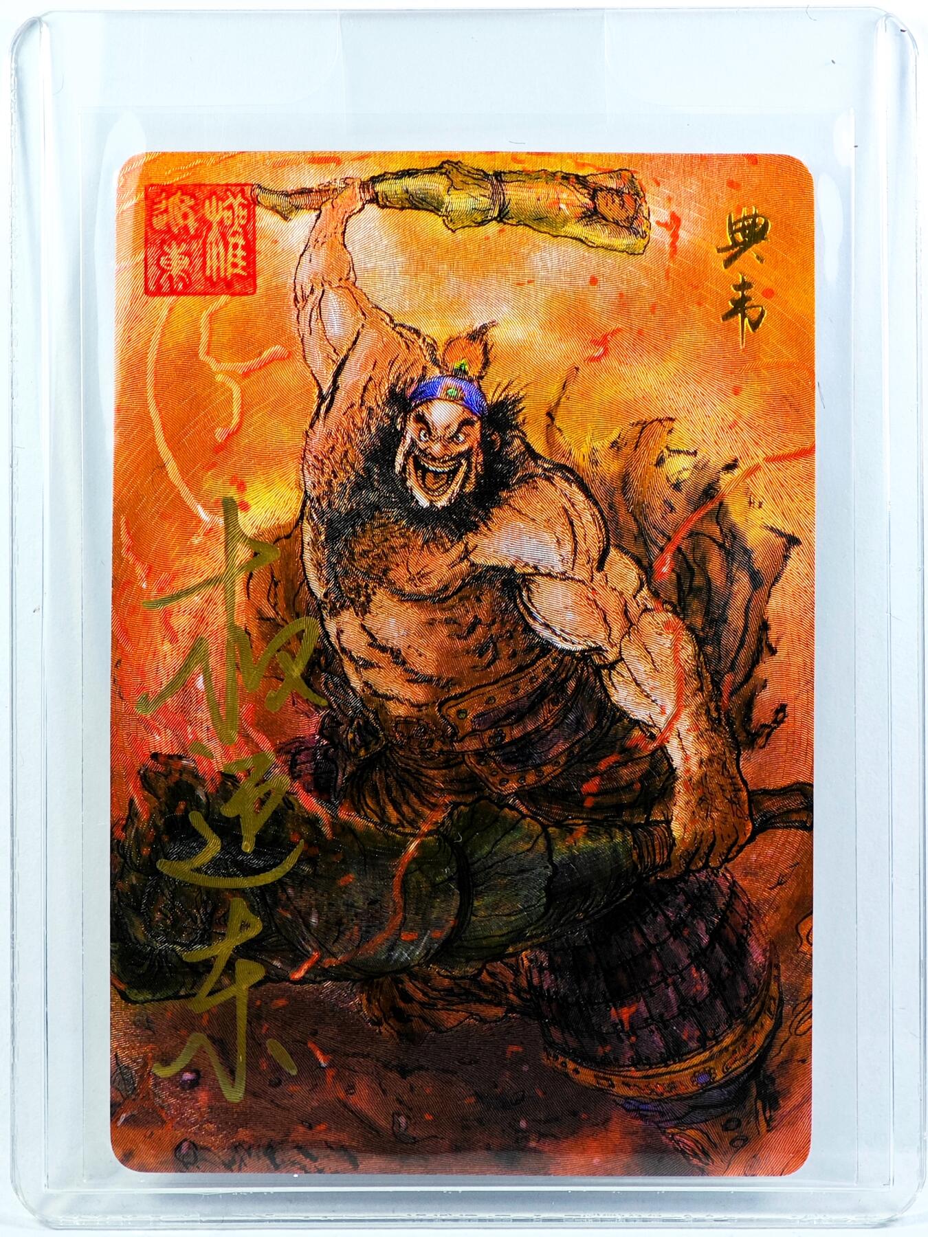 白泽拍卖卡牌手绘专场第29期（忽有故人心上过，回首山河已是秋） 2023 昆仑万象 三国英雄谱 典韦  权迎东亲签 粗闪 卡夹封装