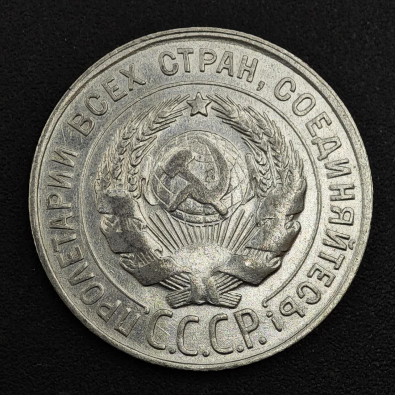 【淘币小摊】实时拍第八百一十七拍   散币场   满百包邮可预留二周 每周一统一发货   苏联1928年20戈比银币