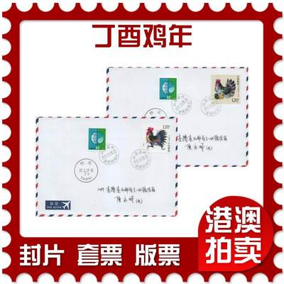 2025年12月06日19:30海外、大陆、澳门、香港邮政精品首日实寄封拍卖专场 - 2017中国《丁酉鸡年》自然封首日实寄封