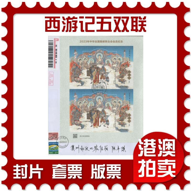 2025年12月06日19:30海外、大陆、澳门、香港邮政精品首日实寄封拍卖专场 2024中国《西游记五双联》自然封首日实寄封