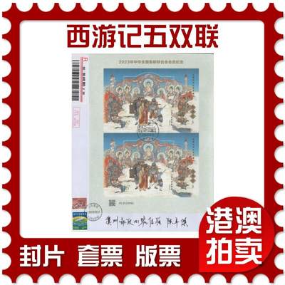 2025年12月06日19:30海外、大陆、澳门、香港邮政精品首日实寄封拍卖专场 - 2024中国《西游记五双联》自然封首日实寄封