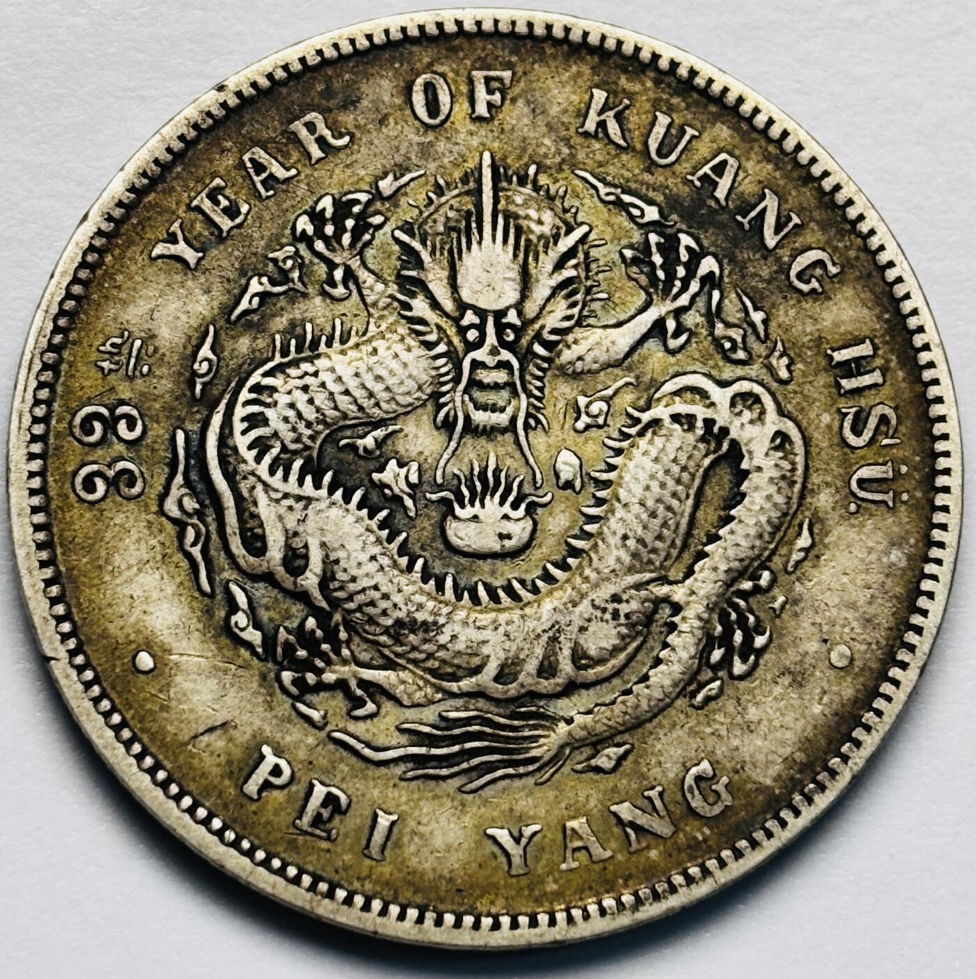 文馨钱币收藏第 283 场，【大雪鉴珍，寒英缀金】金银纪念币精品场，诚邀您的参与【长期接代拍品】 原汁原味光绪元宝北洋造库平七钱二分银元，光绪 33 年 北洋龙 精美且工艺精湛，展现了晚清铸币技术的巅峰水平。北洋龙的形态威严灵动，龙头深邃，龙须飘逸，龙爪尖锐，整体充满力量感。包真包老如假包换