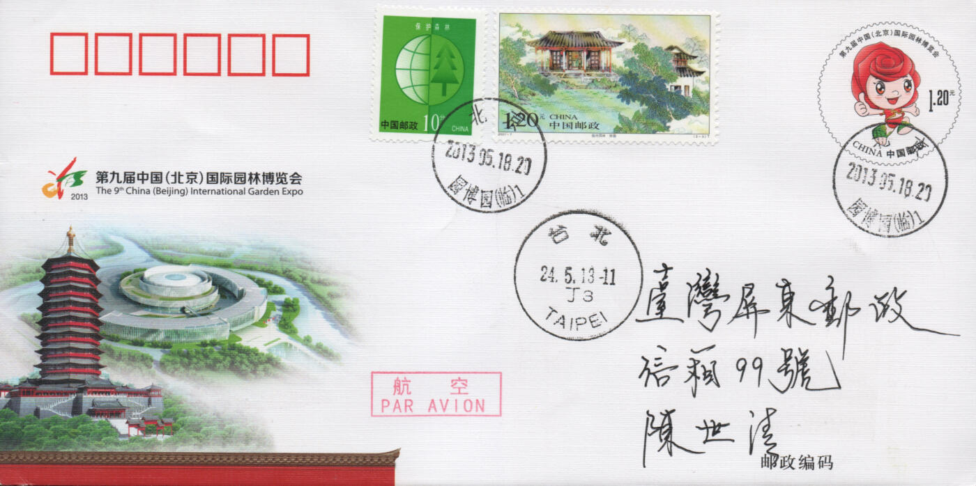 2025年12月06日19:30海外、大陆、澳门、香港邮政精品首日实寄封拍卖专场 2013中国《JF110第九届中国国际园林博览会》邮资封首日实寄封