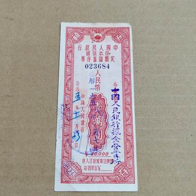 PCAI钱币 3-633  外汇券票据小专场 - 保本存单一万