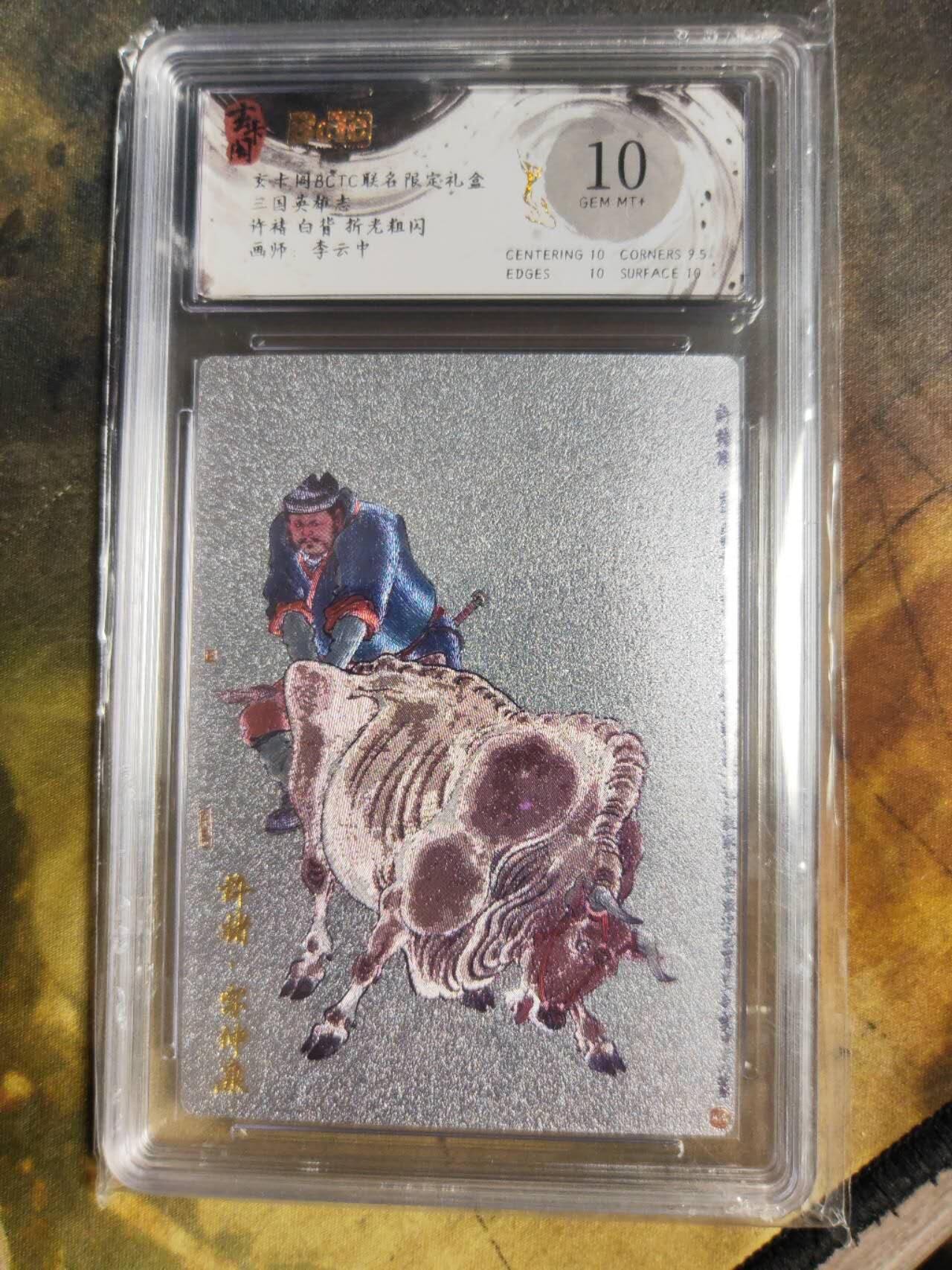 阳大大卡牌拍卖第85期（持续收拍品，周六晚上九点截拍，进群福利早知道） 【10分】玄卡阁 三国英雄志 李云中 许褚 白背