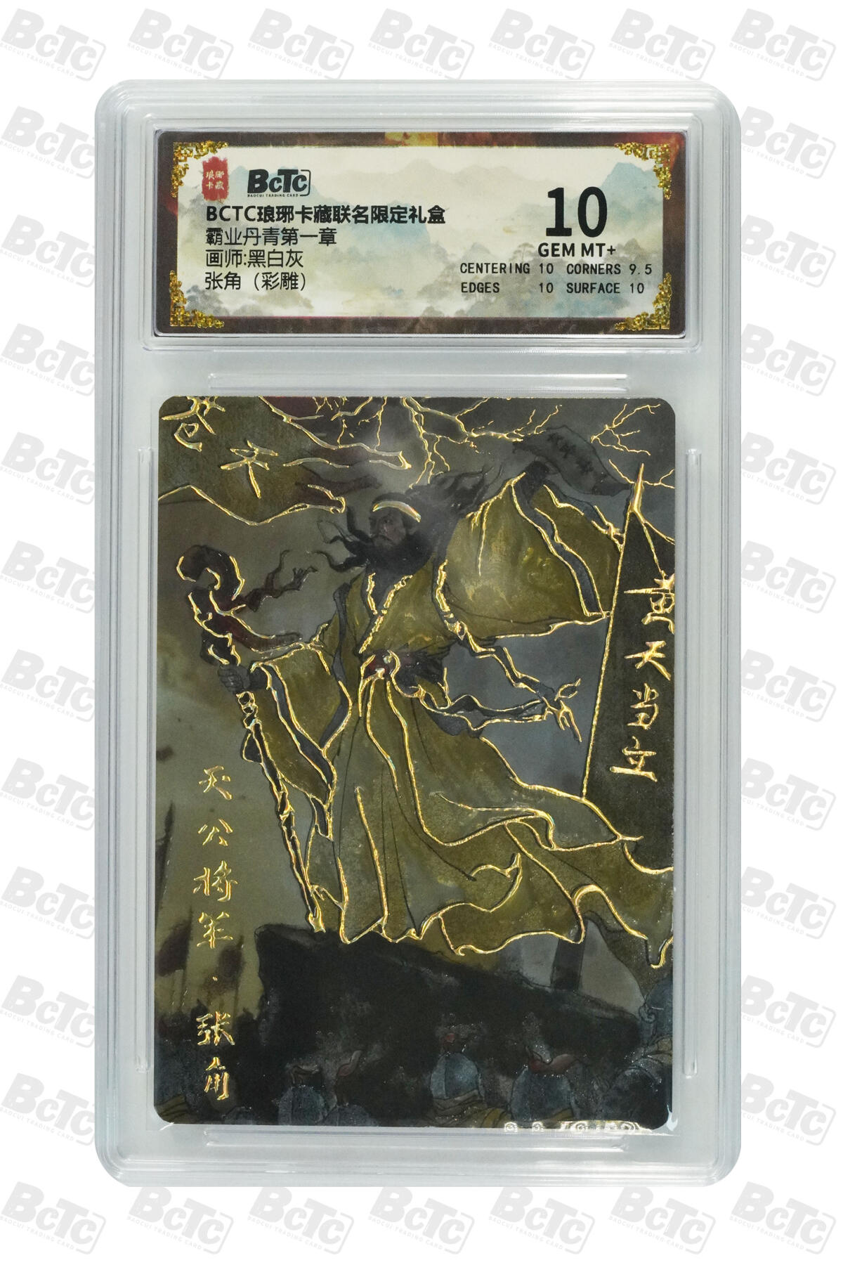 丫丫卡拍第19期（12月6日22点截拍） 张角（彩雕） GEM MT+