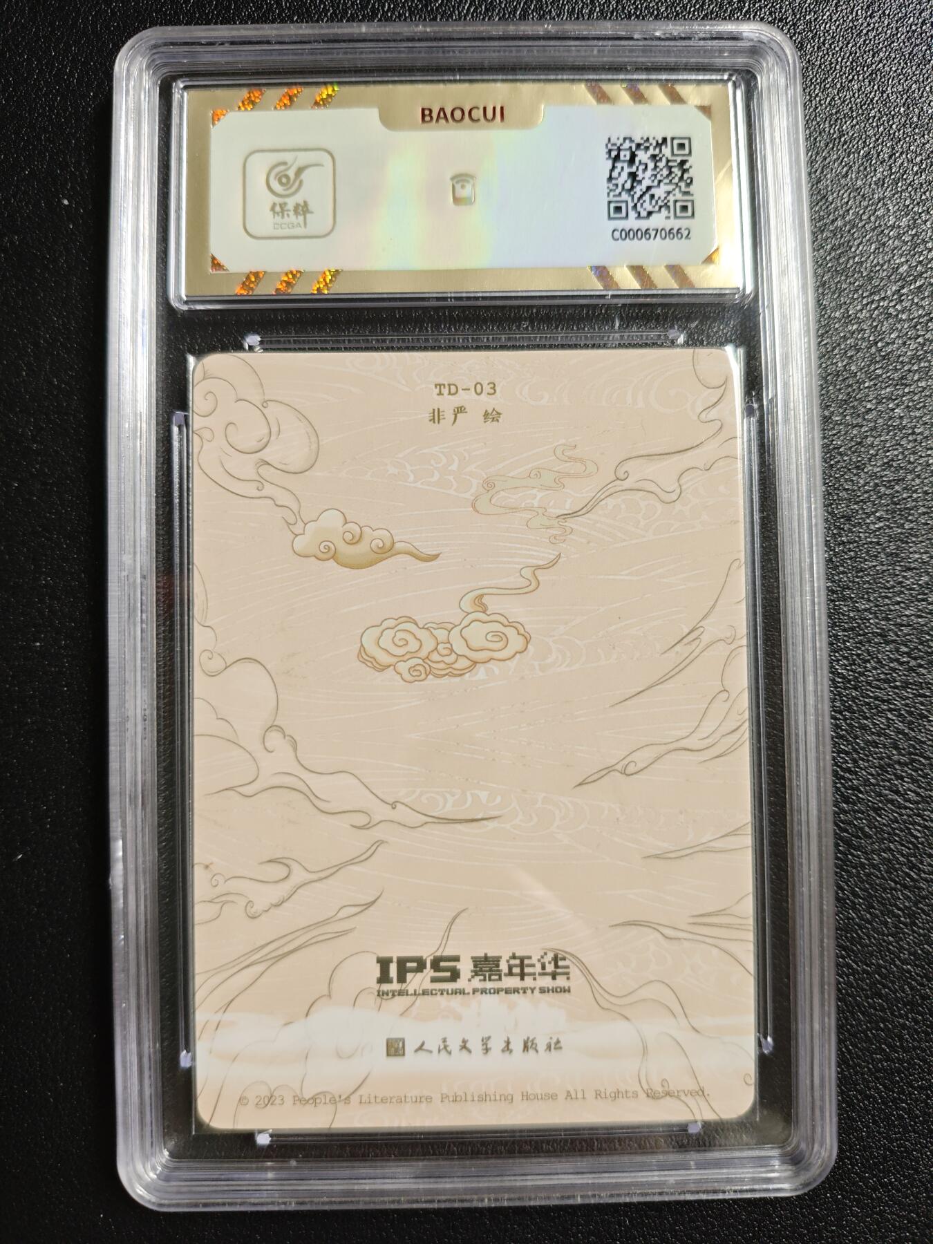 天玑星卡拍第146期《12.4周四截拍》持续收拍收评中 满赠卡需备注 人民文学出版社✘IPS嘉年华 展会联名卡 西梁女王 保粹10