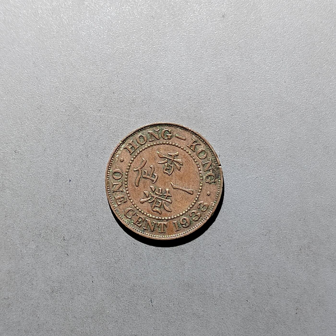 PCAI钱币  2-631  硬币小专场 香港一仙