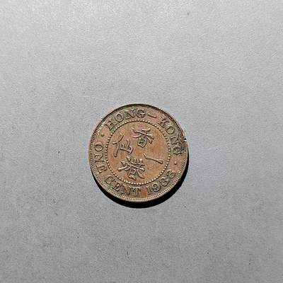 PCAI钱币  2-631  硬币小专场 - 香港一仙