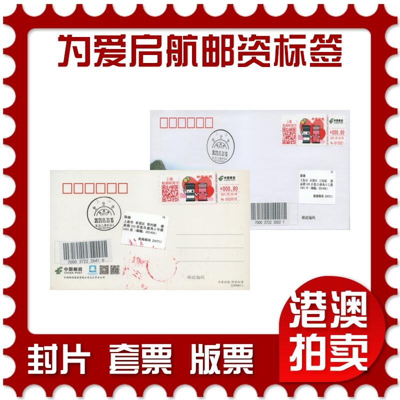 2025年12月06日19:30海外、大陆、澳门、香港邮政精品首日实寄封拍卖专场 2021中国《为爱启航邮资标签》邮资片封首日实寄封