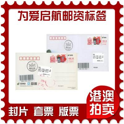 2025年12月06日19:30海外、大陆、澳门、香港邮政精品首日实寄封拍卖专场 - 2021中国《为爱启航邮资标签》邮资片封首日实寄封
