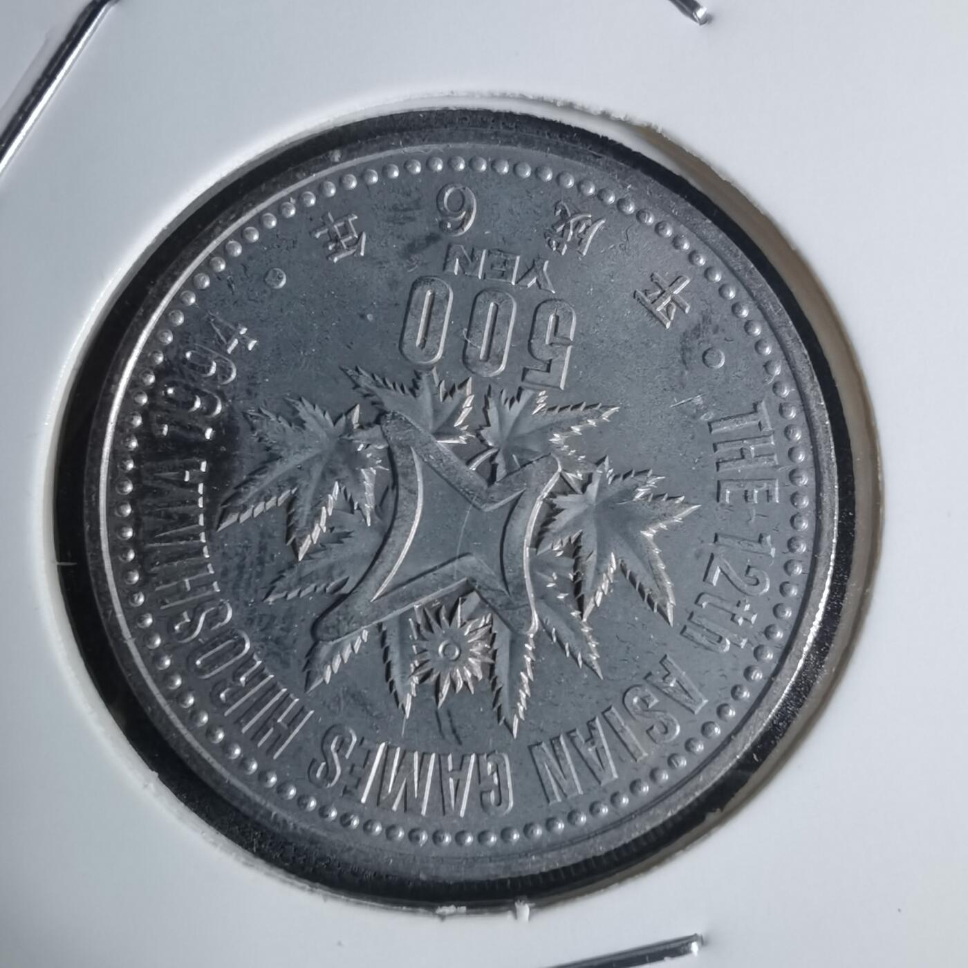 沼泽如烟--第920场 平成六年五百円纪念币