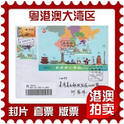 2025年12月06日19:30海外、大陆、澳门、香港邮政精品首日实寄封拍卖专场 - 2019澳门《粤港澳大湾区》自然封首日实寄封