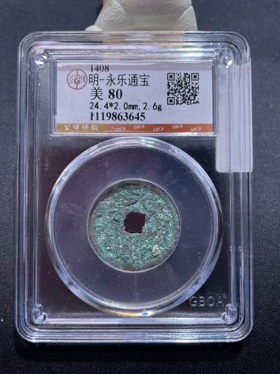 捡漏专场 - 明-永乐通宝