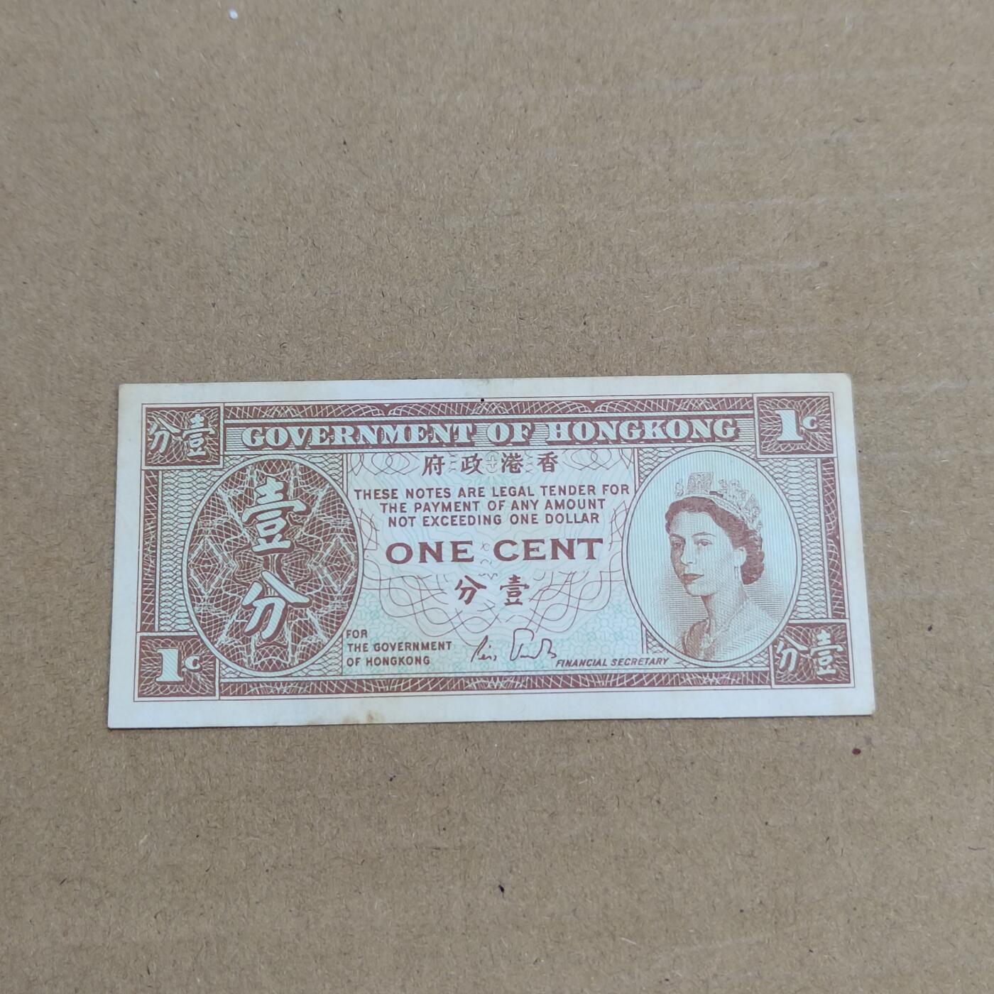 PCAI钱币 3-633  外汇券票据小专场 香港一分