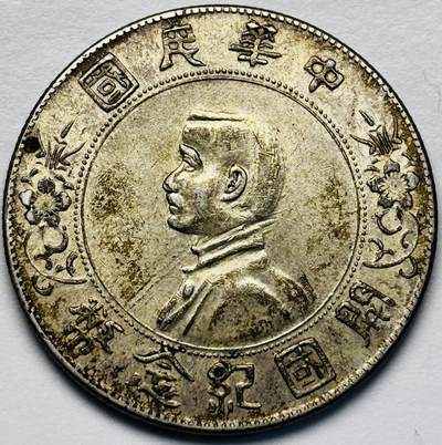 文馨钱币收藏第 283 场，【大雪鉴珍，寒英缀金】金银纪念币精品场，诚邀您的参与【长期接代拍品】 - 中华民国孙小头开国纪念币一元银元，呈片面金黄包浆，入眼舒服，包真包老如假包换