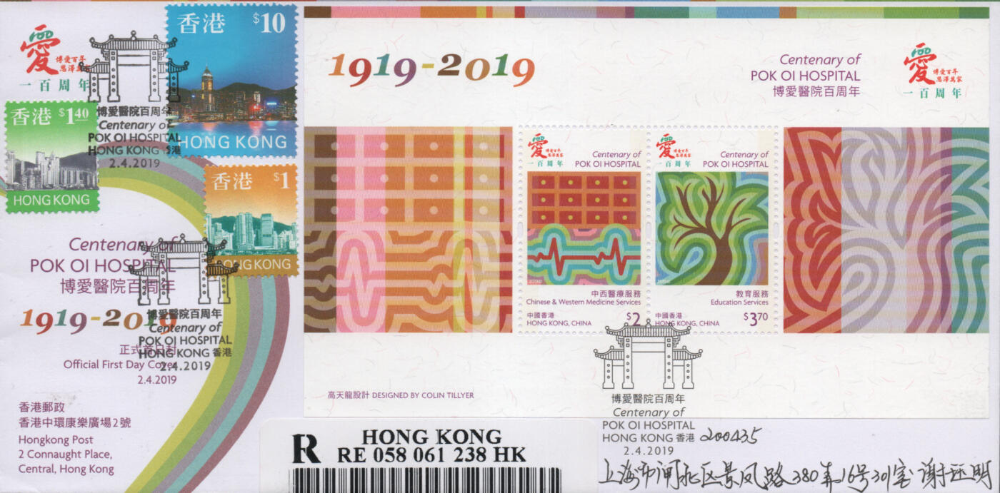 2025年12月06日19:30海外、大陆、澳门、香港邮政精品首日实寄封拍卖专场 2019中国《博爱医院百周年》官封首日实寄封