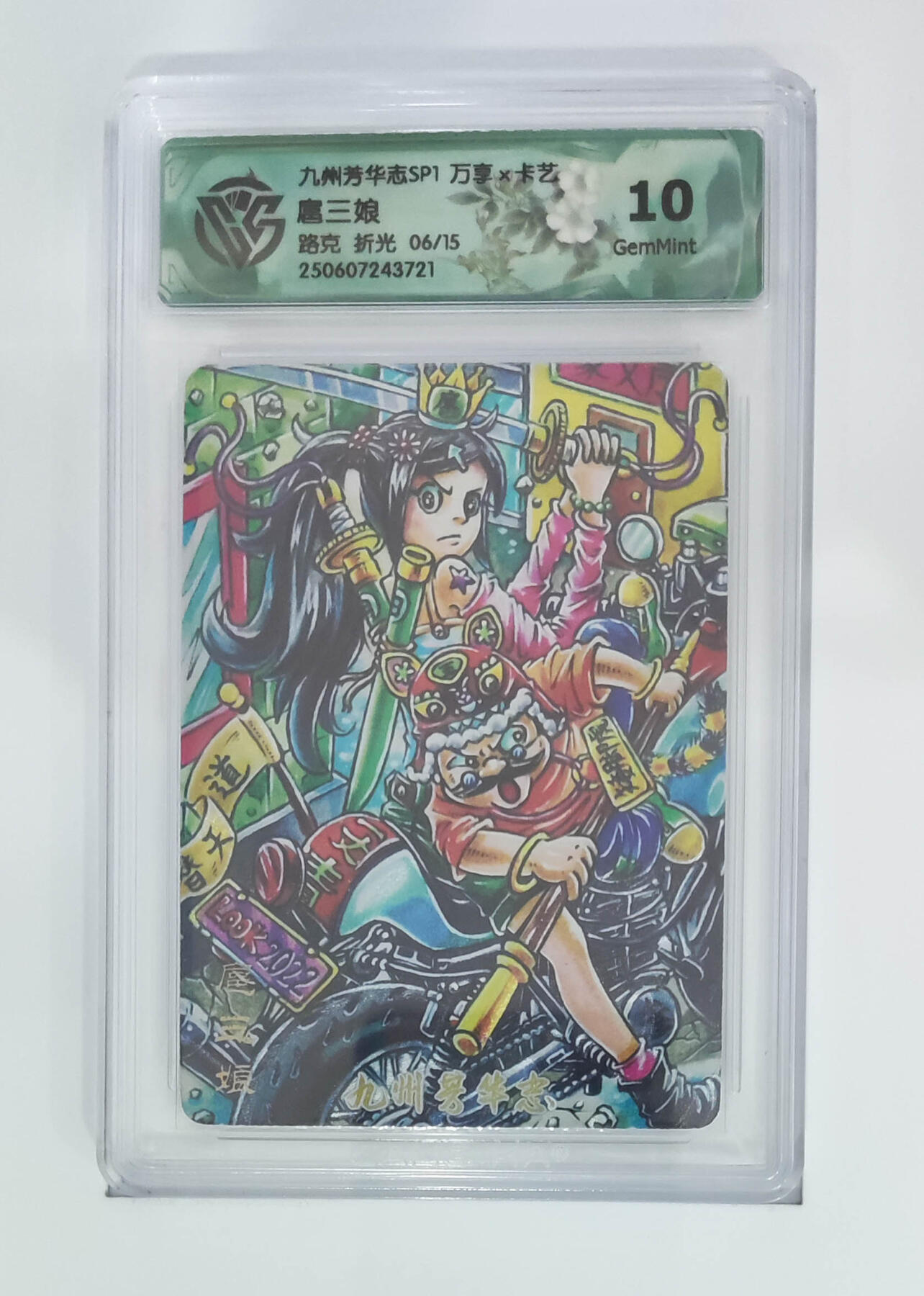 丫丫卡拍第19期（12月6日22点截拍） 【限编】扈三娘 路克 折光