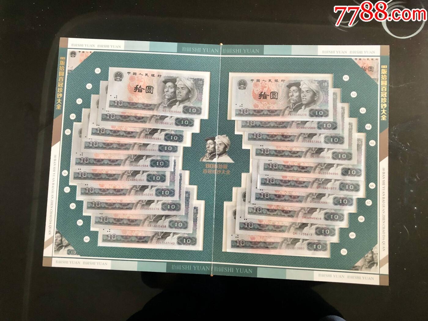 思温藏品团购专场（117） 1034-第四套人民币冠号大全80年10元百冠珍藏册