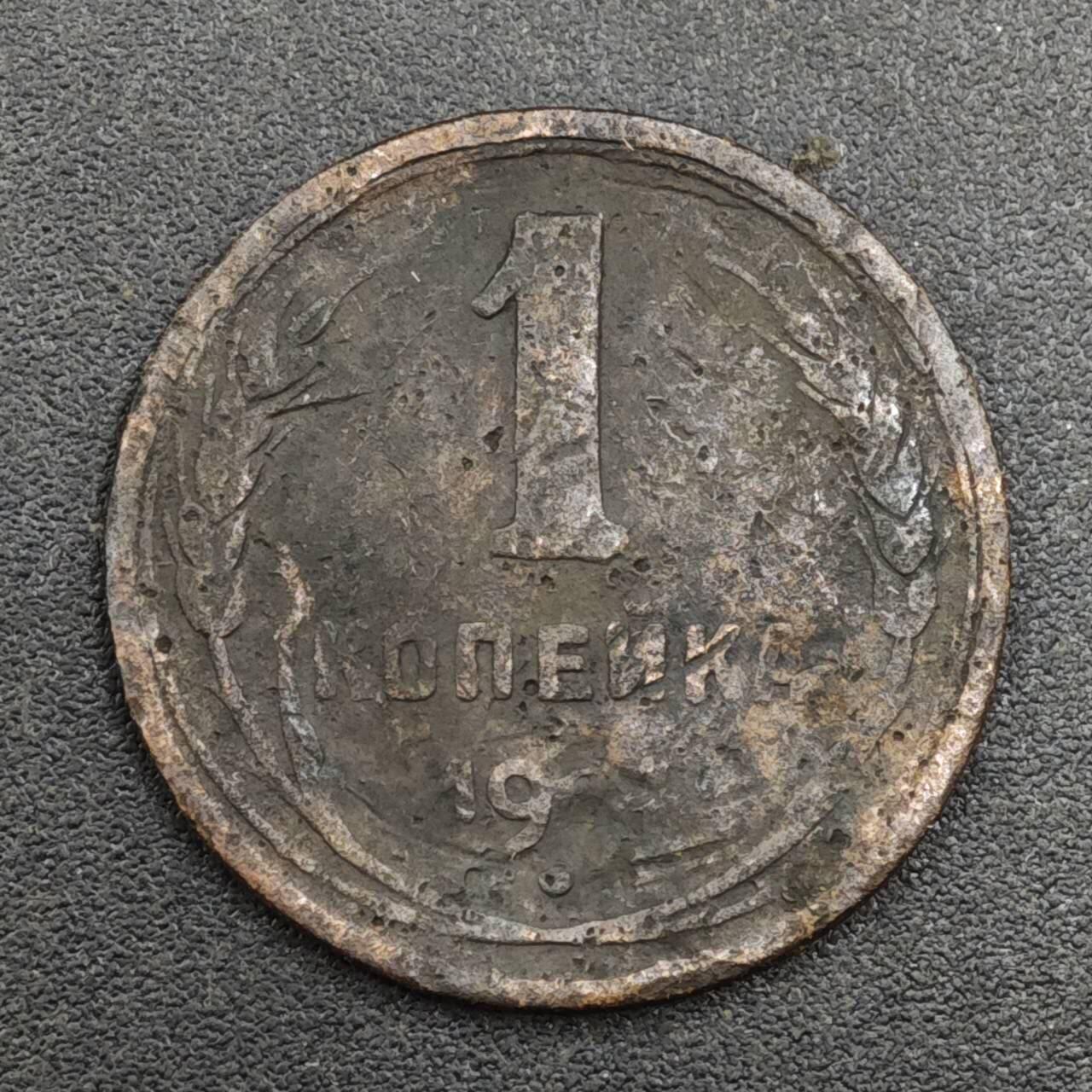 【淘币小摊】实时拍第八百一十七拍   散币场   满百包邮可预留二周 每周一统一发货   苏联1924年1戈比铜币