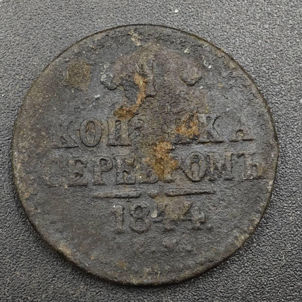 【淘币小摊】实时拍第八百一十七拍   散币场   满百包邮可预留二周 每周一统一发货   沙俄1844年1戈比铜币