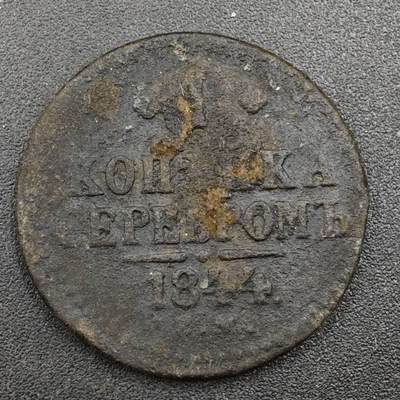 【淘币小摊】实时拍第八百一十七拍   散币场   满百包邮可预留二周 每周一统一发货   - 沙俄1844年1戈比铜币