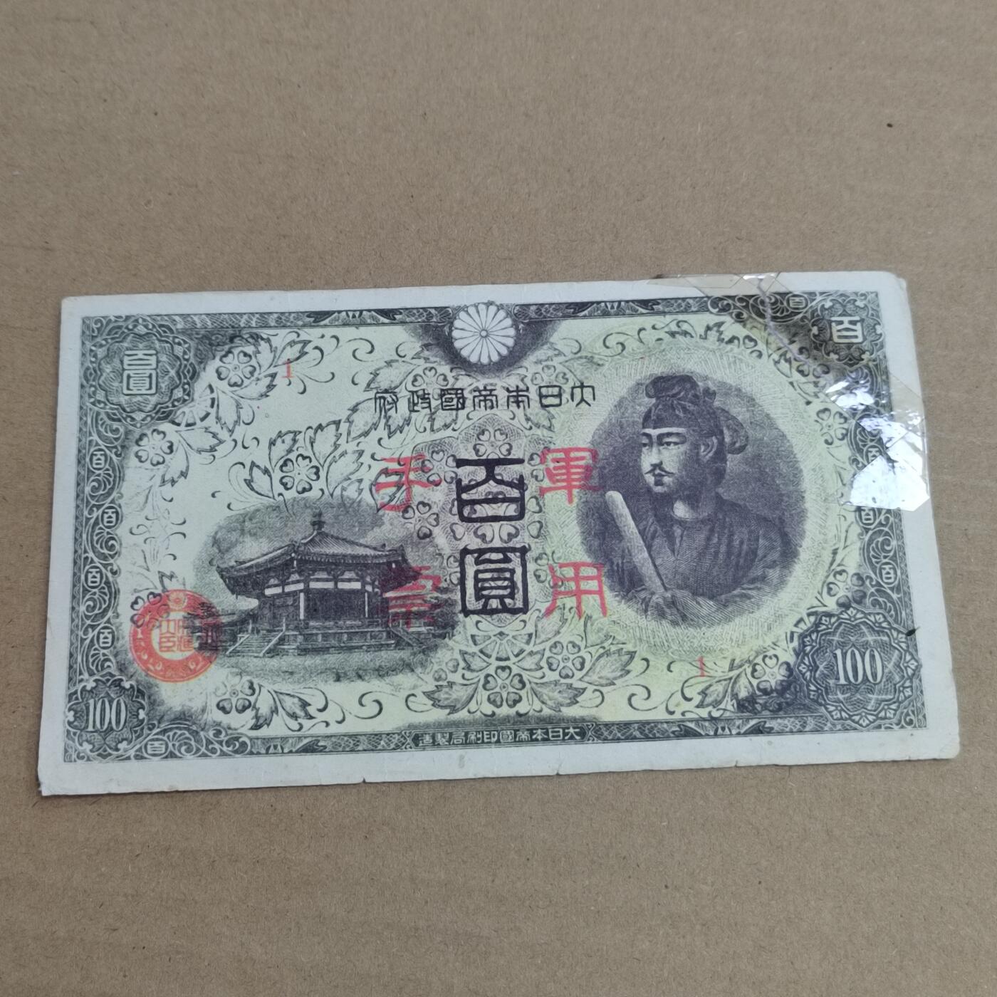 PCAI钱币  2-632  纸币小专场 老假票