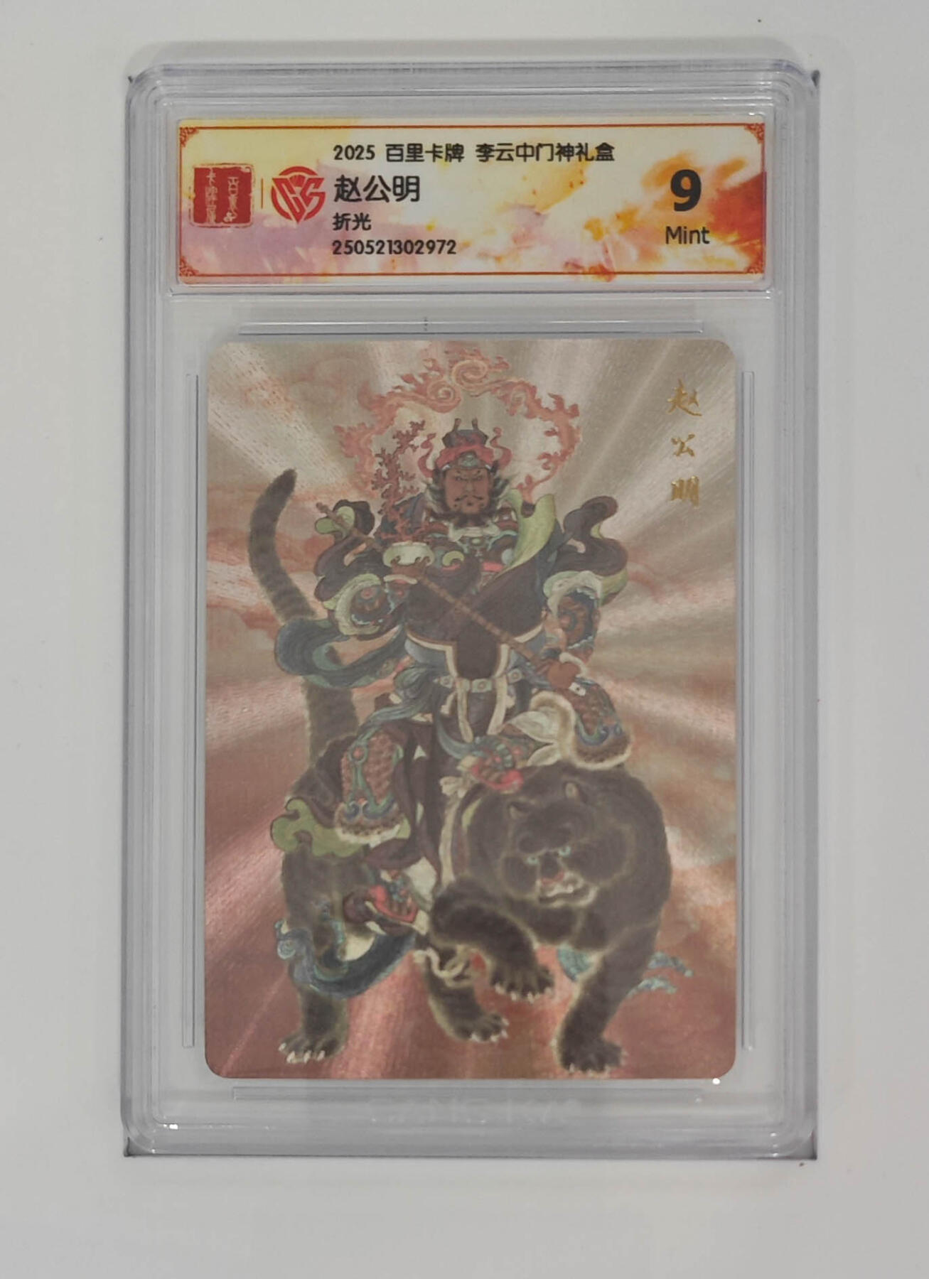 丫丫卡拍第19期（12月6日22点截拍） 赵公明