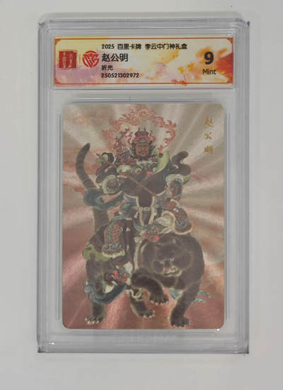 丫丫卡拍第19期（12月6日22点截拍） - 赵公明