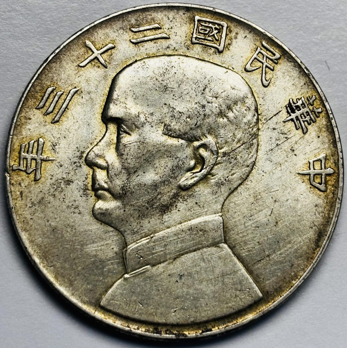 文馨钱币收藏第 283 场，【大雪鉴珍，寒英缀金】金银纪念币精品场，诚邀您的参与【长期接代拍品】 中华民国孙像帆船一元银元，车轮转光，双金包浆，传世美品，包真包老，如假包换