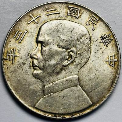 文馨钱币收藏第 283 场，【大雪鉴珍，寒英缀金】金银纪念币精品场，诚邀您的参与【长期接代拍品】 - 中华民国孙像帆船一元银元，车轮转光，双金包浆，传世美品，包真包老，如假包换