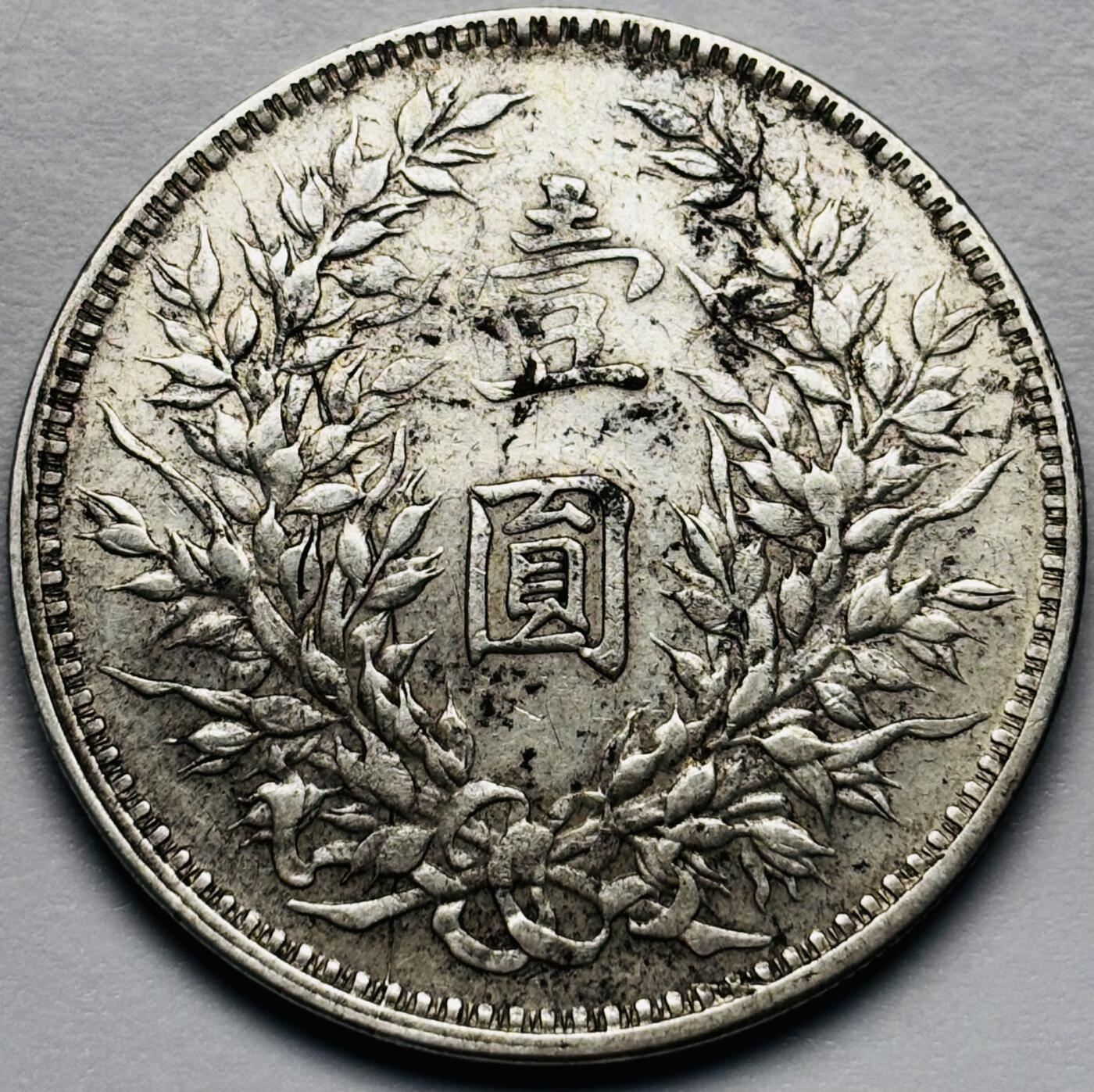 文馨钱币收藏第 283 场，【大雪鉴珍，寒英缀金】金银纪念币精品场，诚邀您的参与【长期接代拍品】