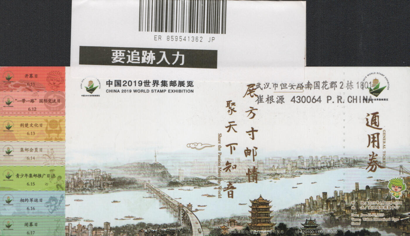 2025年12月06日19:30海外、大陆、澳门、香港邮政精品首日实寄封拍卖专场 2019中国《PP武汉世界邮展吉祥物门票》邮资片首日实寄封