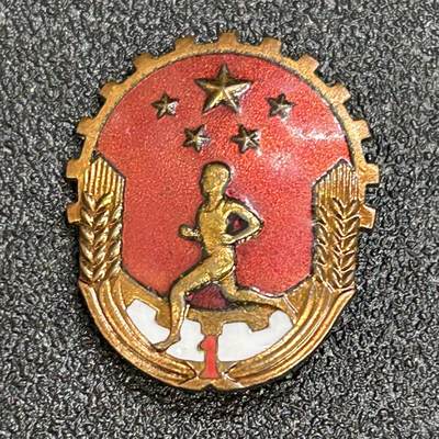 西秦中古拍卖第六十八期 - 50年代一级劳卫制证章 铜珐琅