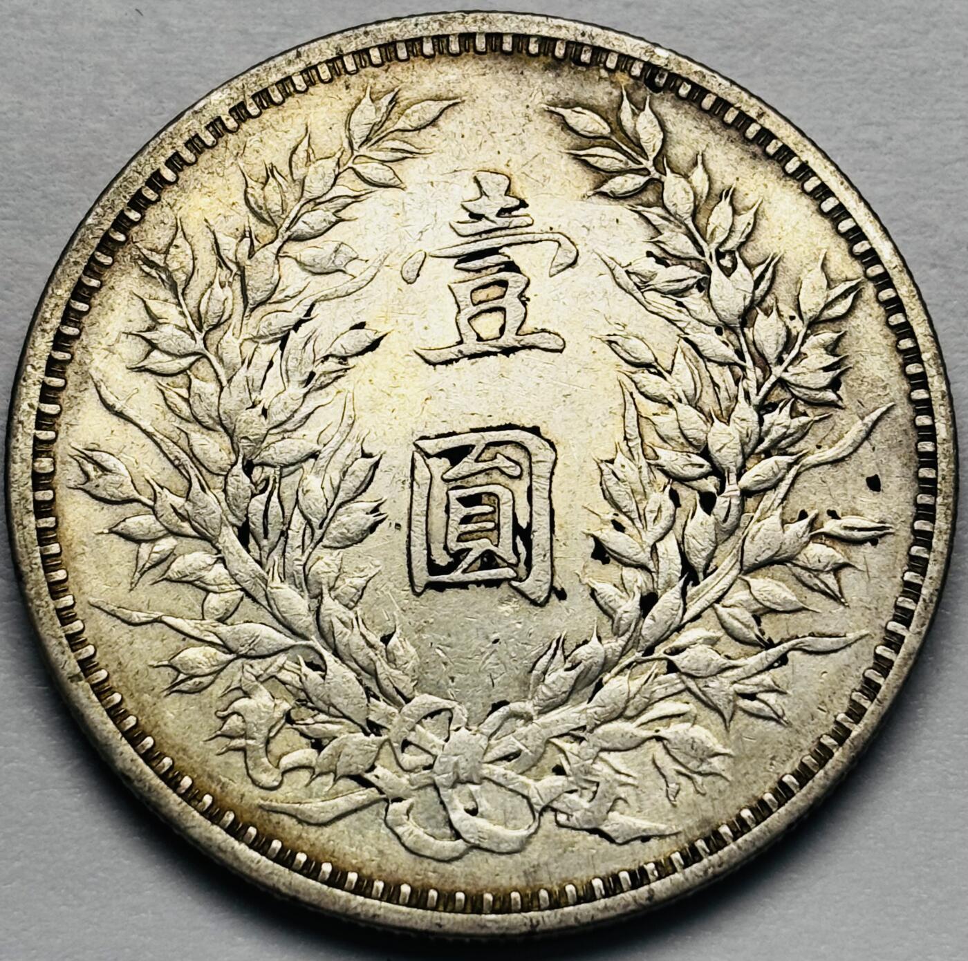 文馨钱币收藏第 283 场，【大雪鉴珍，寒英缀金】金银纪念币精品场，诚邀您的参与【长期接代拍品】 中华民国三年袁大头一元银元，原光底板，泛带淡黄包浆丝滑无比，包真包老如假包换