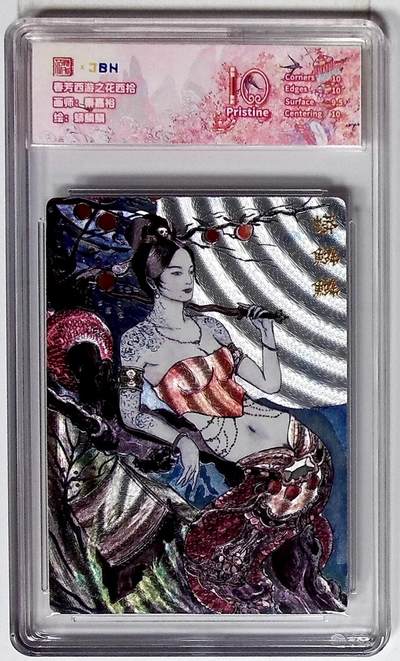 丫丫卡拍第19期（12月6日22点截拍） - 西游记主题收藏卡之花西拾 蟒鳞鳞 画师：秦嘉裕