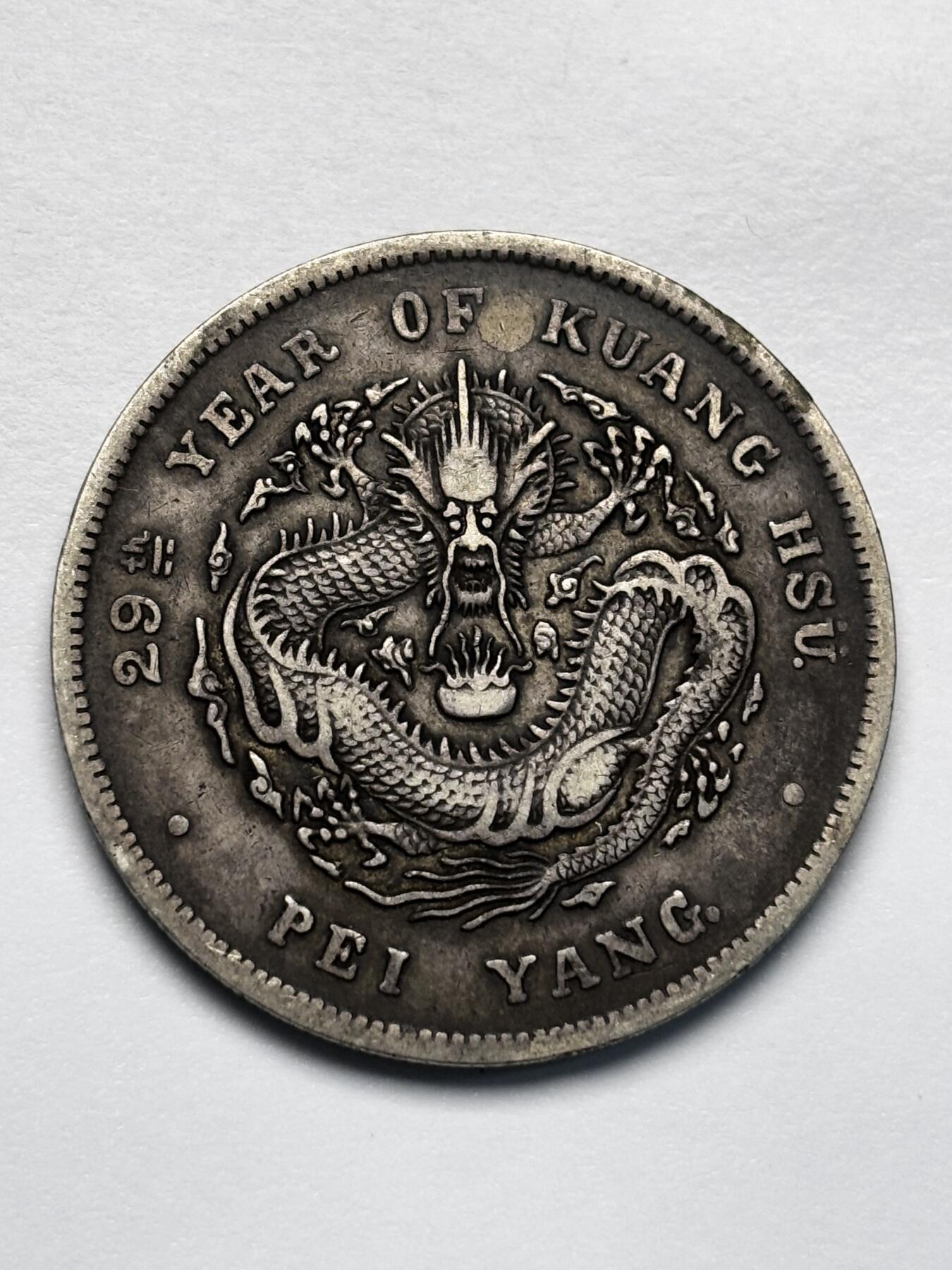 文馨钱币收藏第 283 场，【大雪鉴珍，寒英缀金】金银纪念币精品场，诚邀您的参与【长期接代拍品】 少见晚清上海弄堂酱彩包浆 光绪元宝北洋造库平七钱二分银元光绪 29 年造 北洋龙，精美且工艺精湛，展现了晚清铸币技术的巅峰水平。北洋龙的形态威严灵动，龙头深邃，龙须飘逸，龙爪尖锐，整体充满力量感。包真包老如假包换