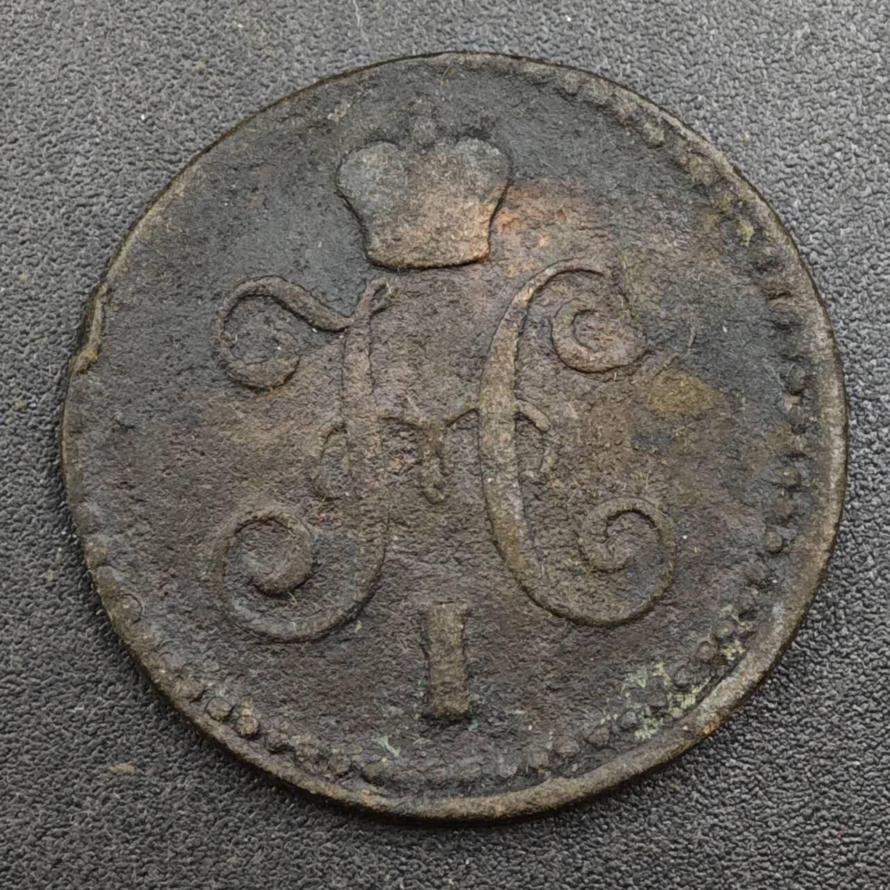 【淘币小摊】实时拍第八百一十七拍   散币场   满百包邮可预留二周 每周一统一发货   沙俄1844年1戈比铜币