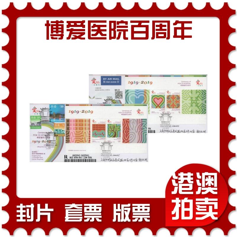 2025年12月06日19:30海外、大陆、澳门、香港邮政精品首日实寄封拍卖专场 2019中国《博爱医院百周年》官封首日实寄封