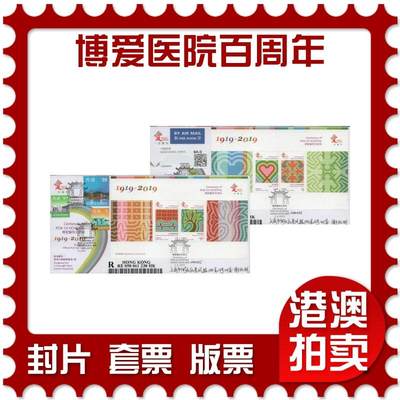 2025年12月06日19:30海外、大陆、澳门、香港邮政精品首日实寄封拍卖专场 - 2019中国《博爱医院百周年》官封首日实寄封