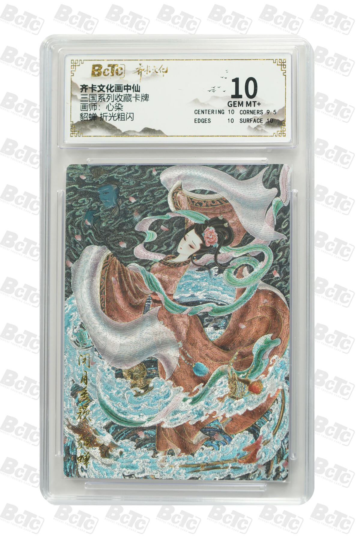 丫丫卡拍第19期（12月6日22点截拍） 《心染》貂蝉 折光粗闪 GEM MT+