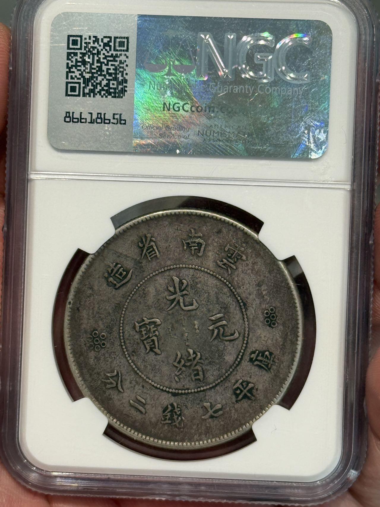 币然PCGS机制币专场第三场 NGC XF97原味云南大困龙