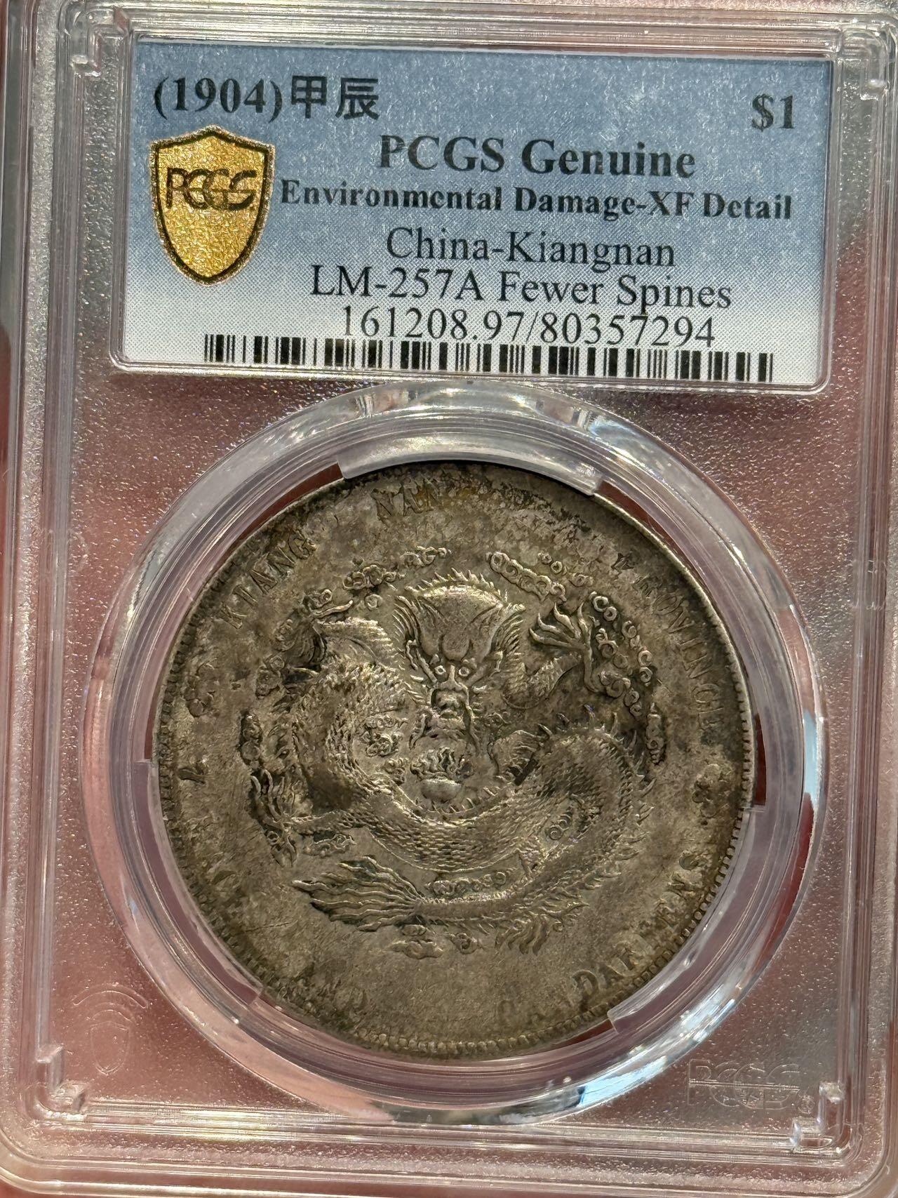币然PCGS机制币专场第三场 PCGS XF97原味江南甲辰