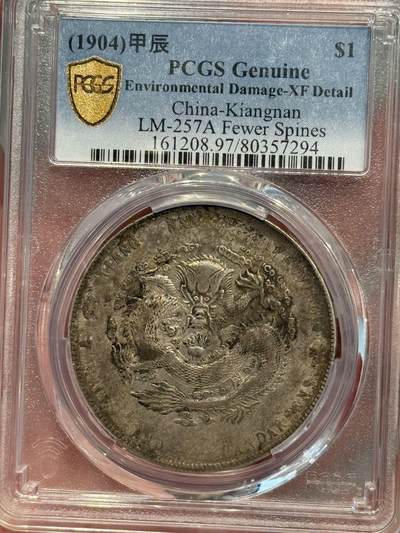 币然PCGS机制币专场第三场 - PCGS XF97原味江南甲辰